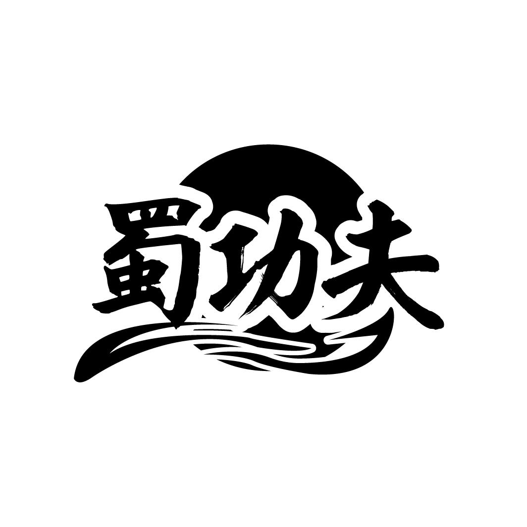 蜀功夫,第30类商标转让