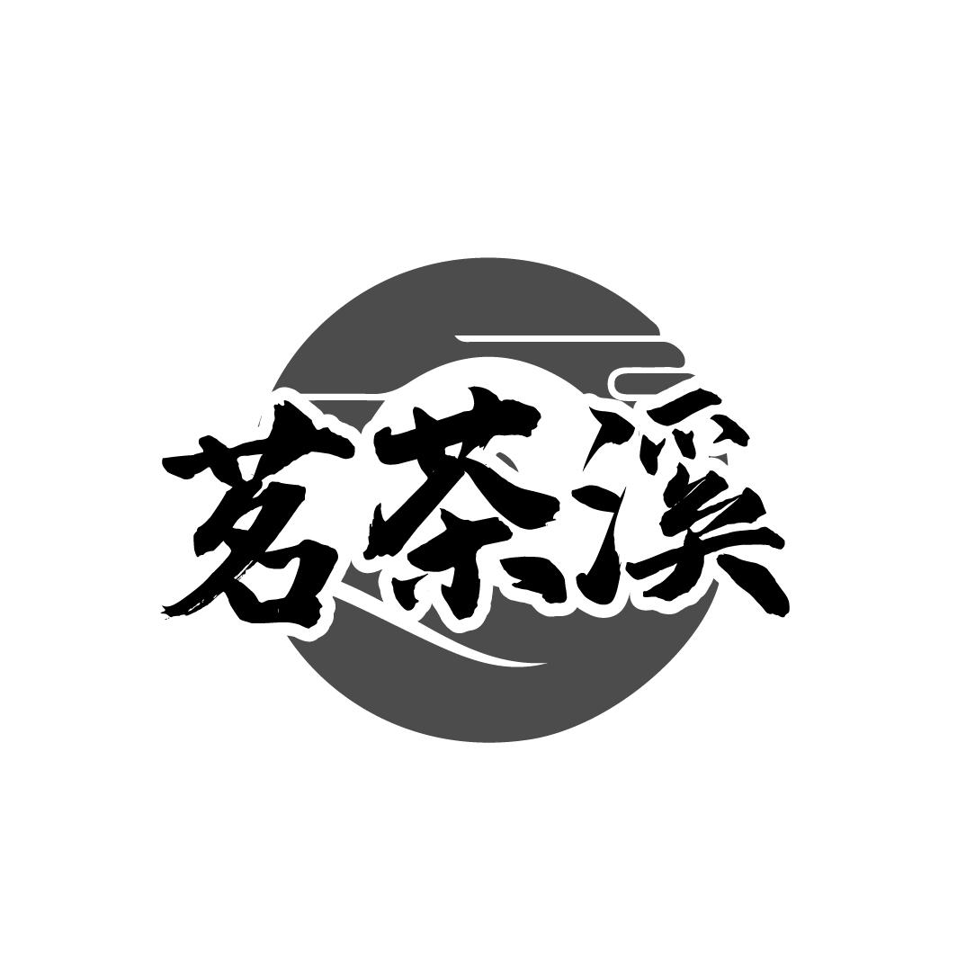 茗茶溪，第30类商标转让