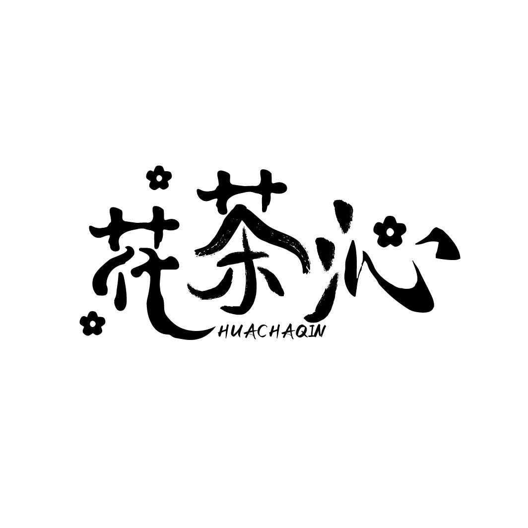 花茶沁,第30类商标转让