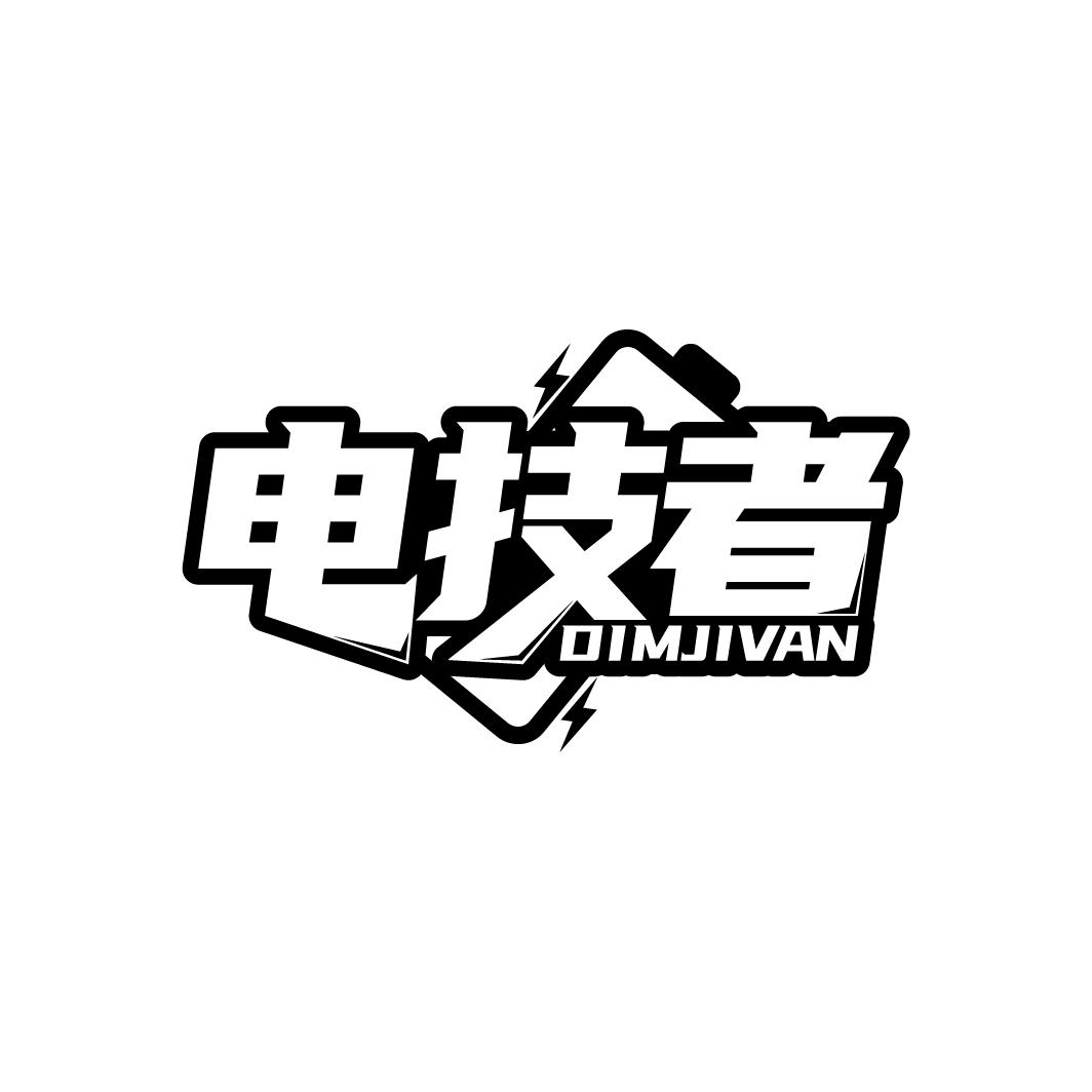 电技者,第9类商标转让