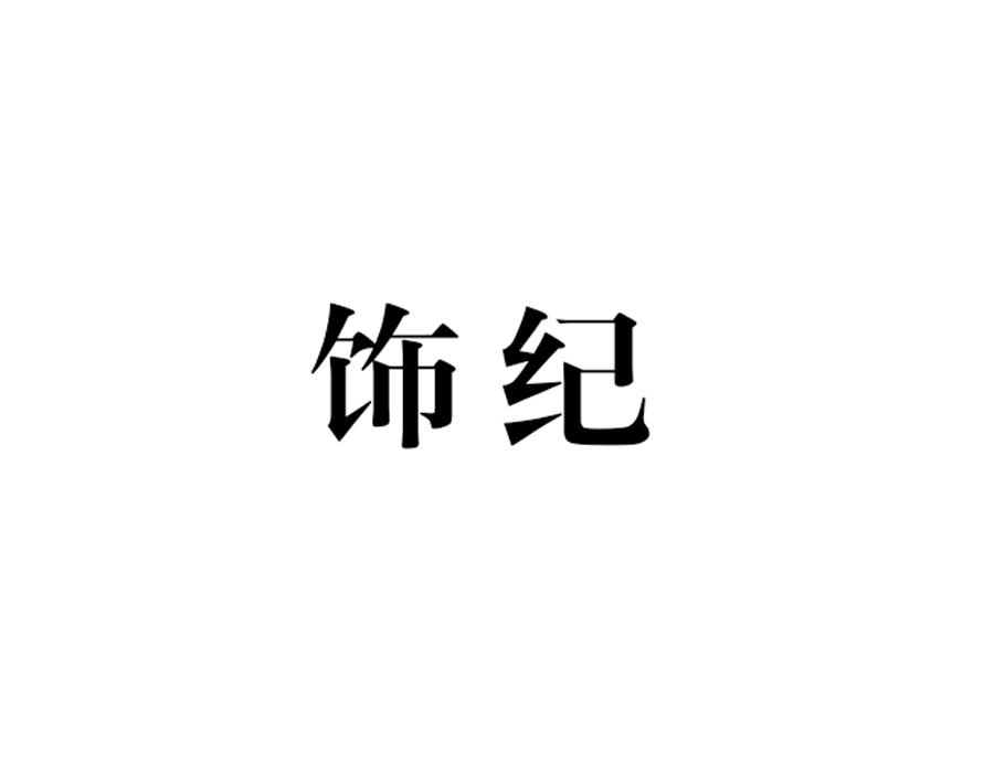 饰纪,第24类商标转让