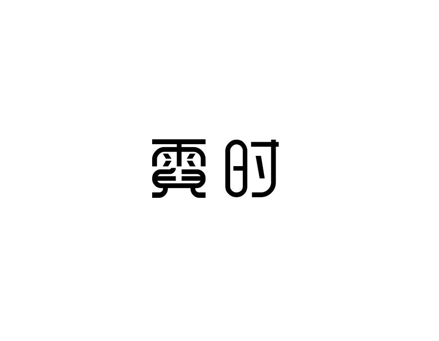 霓时,第24类商标转让
