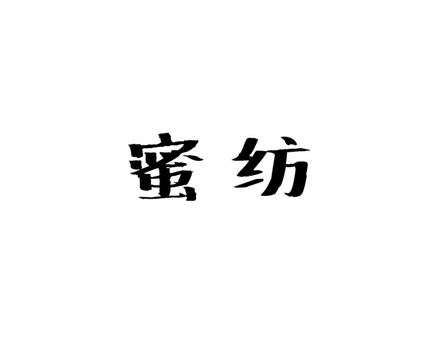蜜纺,第24类商标转让