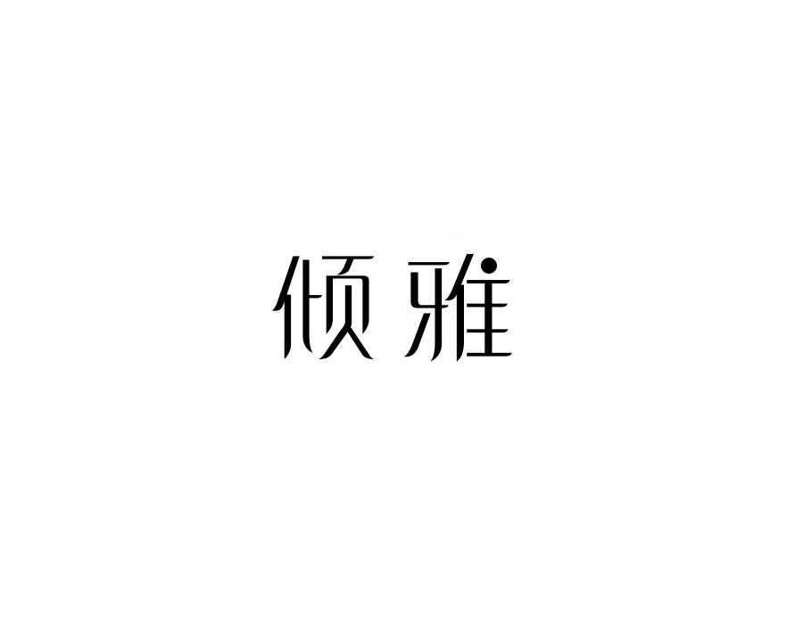 倾雅，第24类商标转让