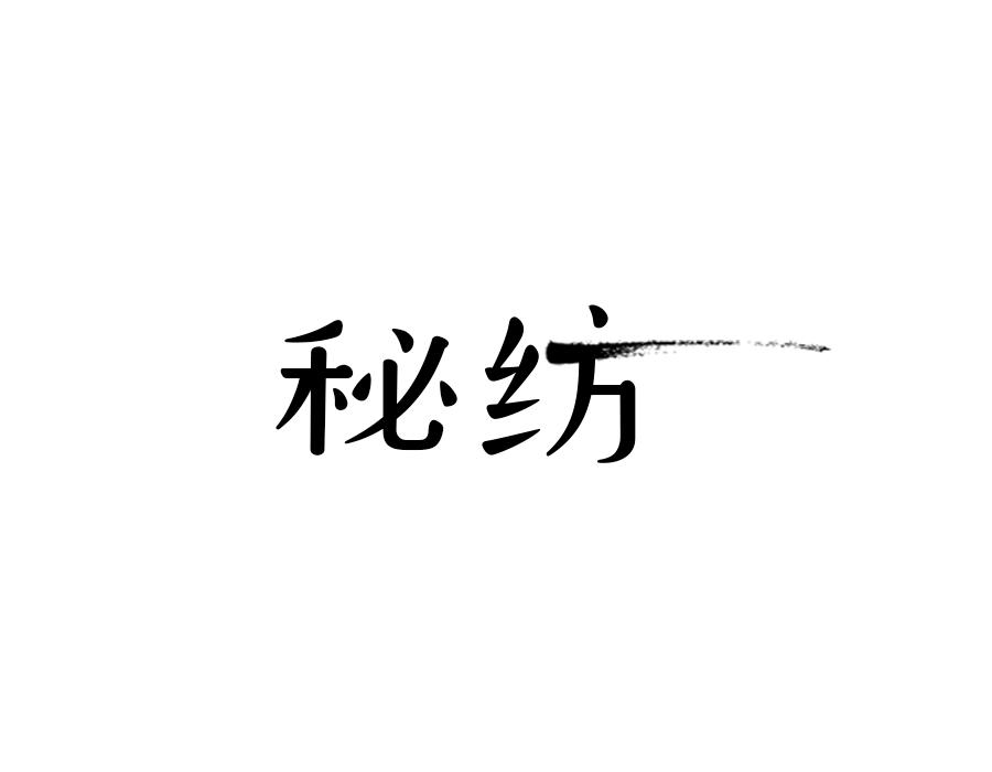 秘纺,第24类商标转让