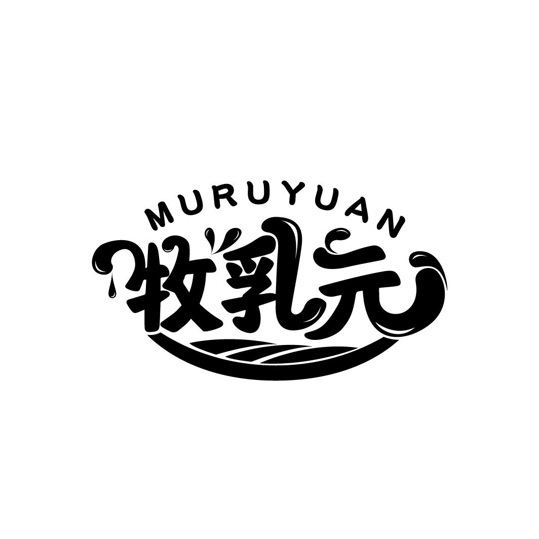 牧乳元,第29类商标转让