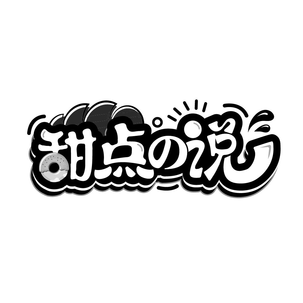 甜点说,第43类商标转让