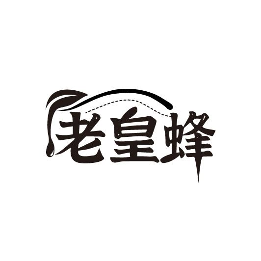 老皇蜂，第30类商标转让