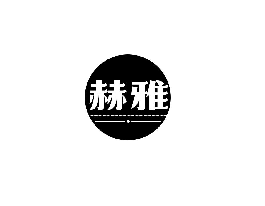 赫雅,第24类商标转让