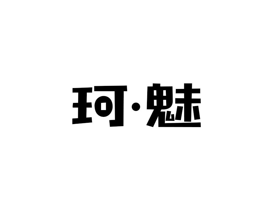 珂魅，第24类商标转让