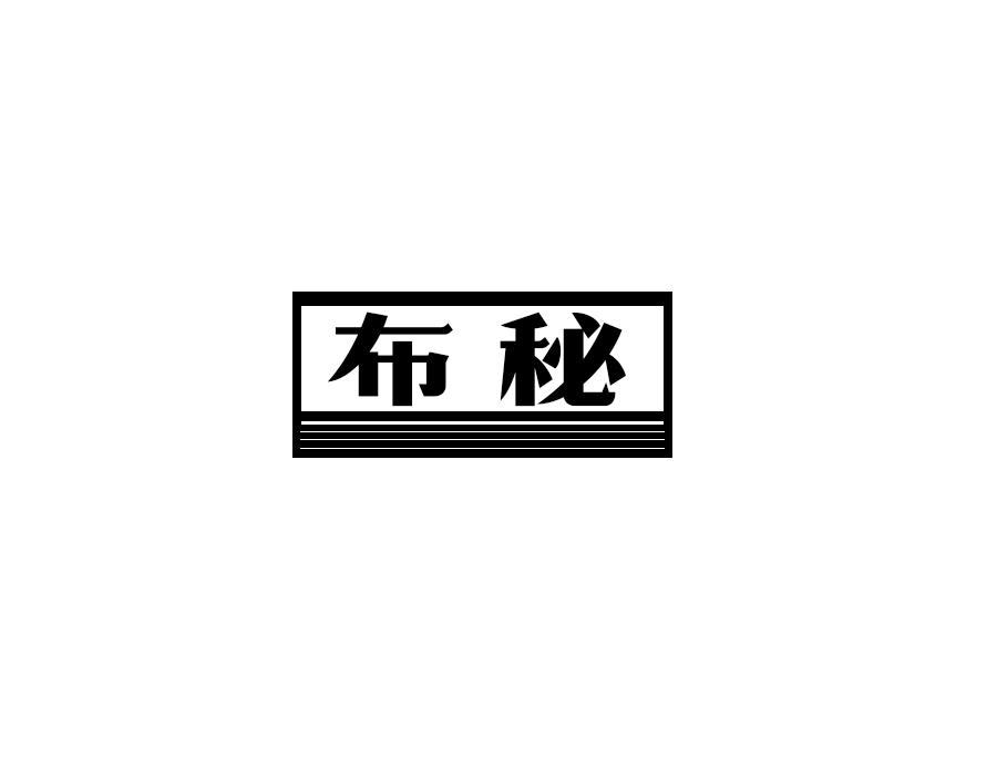 布秘，第24类商标转让