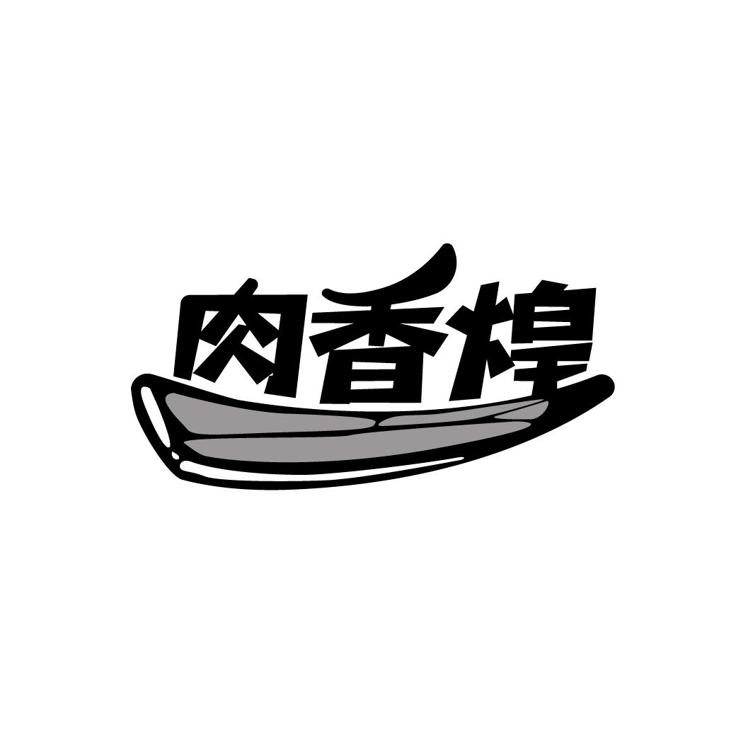 肉香煌,第29类商标转让