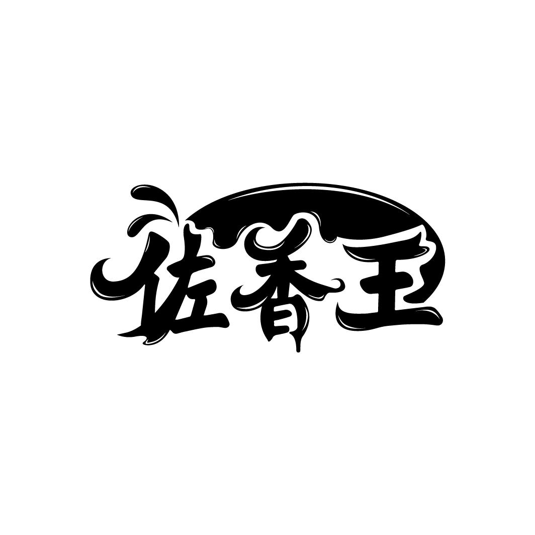 佐香王,第30类商标转让