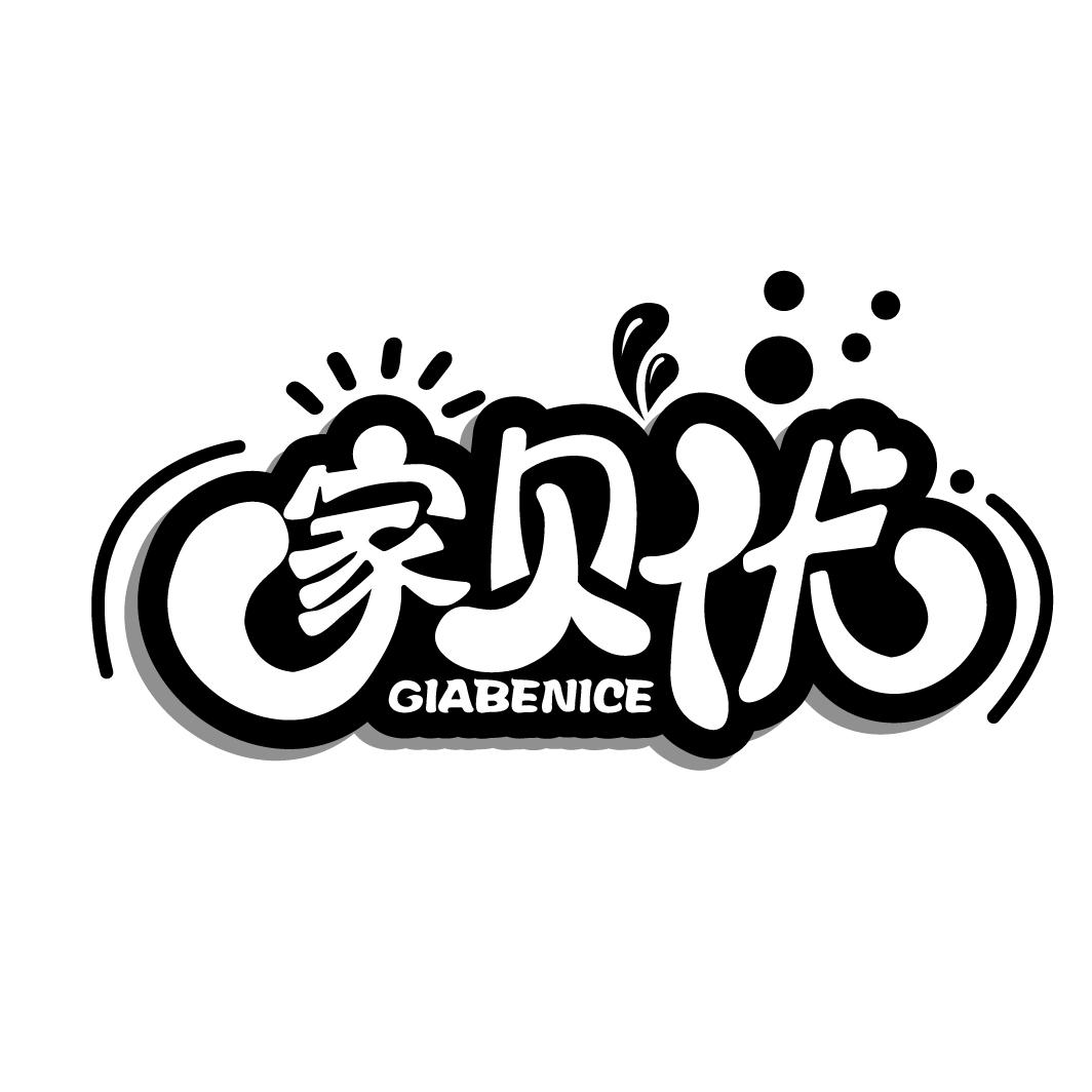 家贝优,第3类商标转让