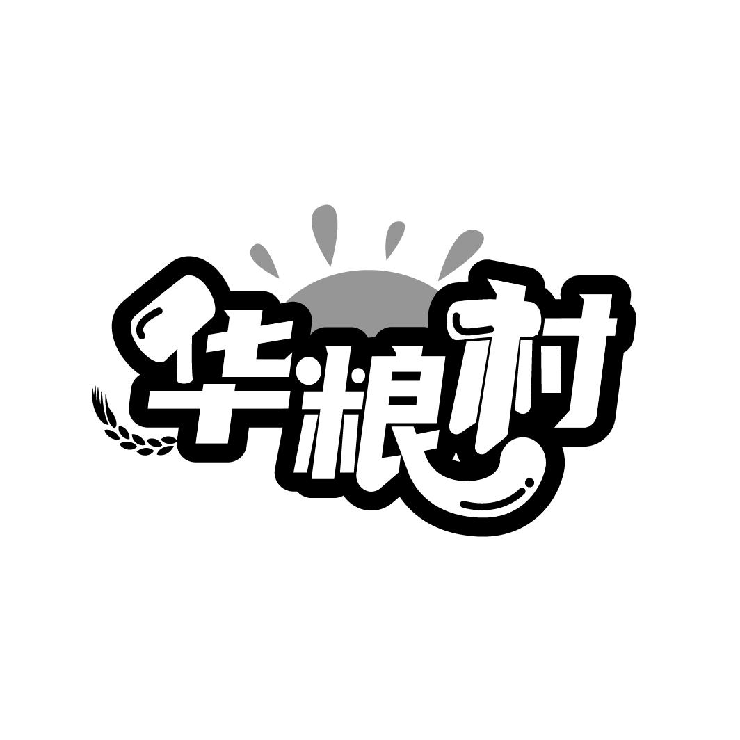 华粮村，第30类商标转让