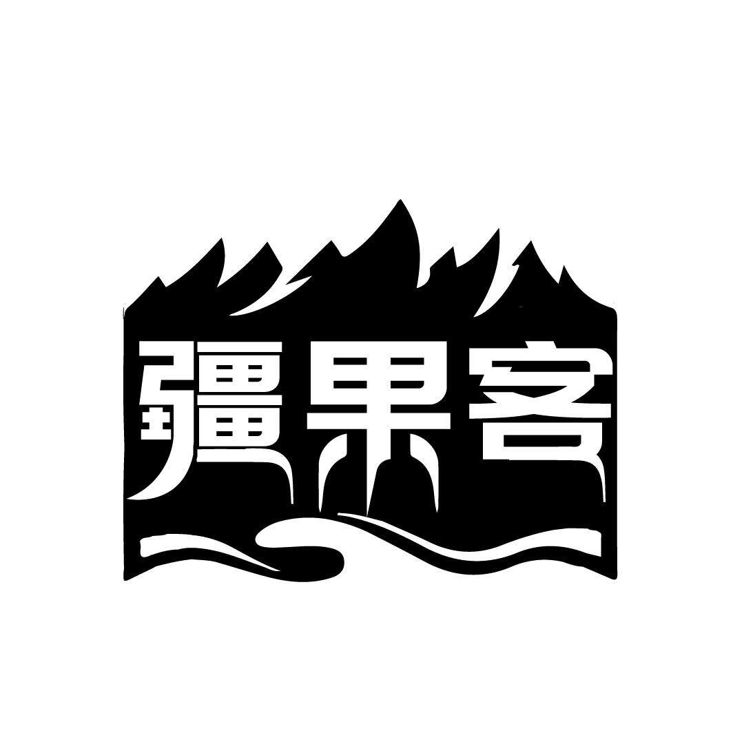 疆果客,第29类商标转让