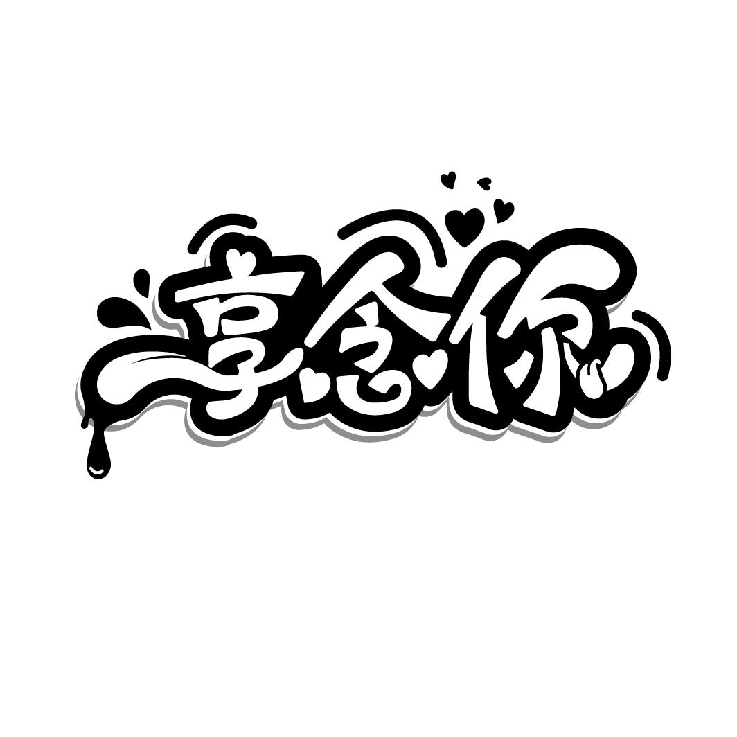 享念你,第30类商标转让