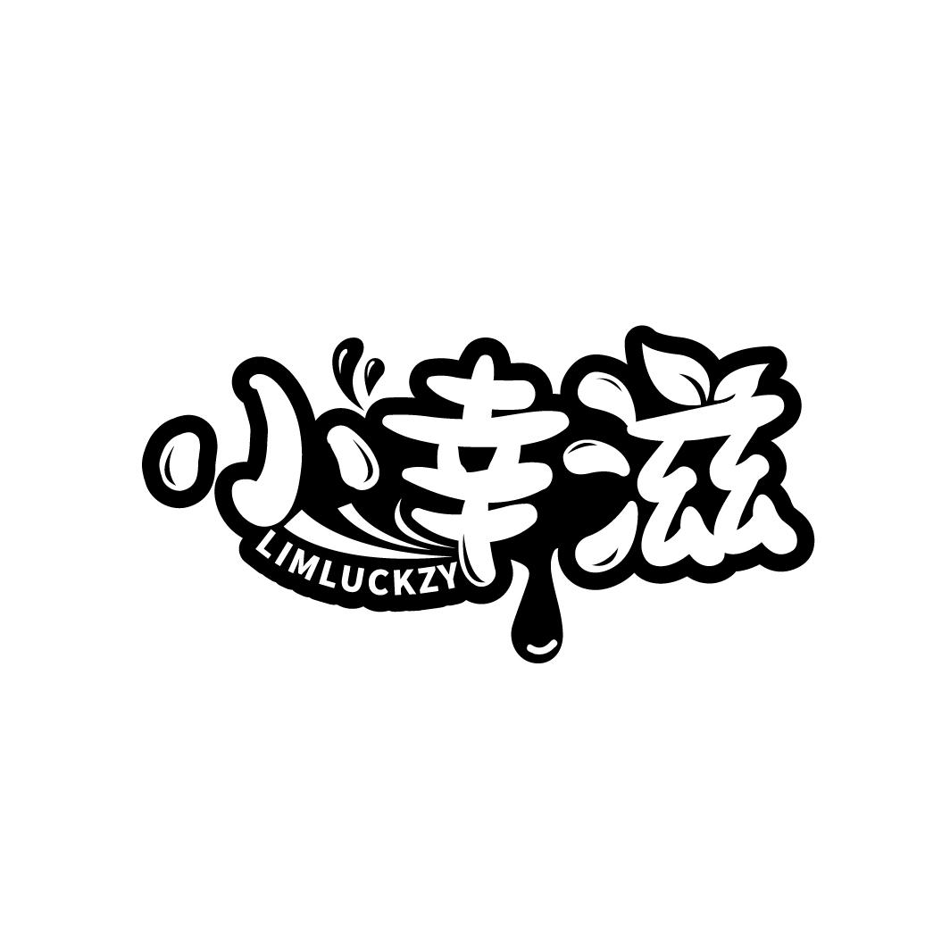小幸滋,第30类商标转让