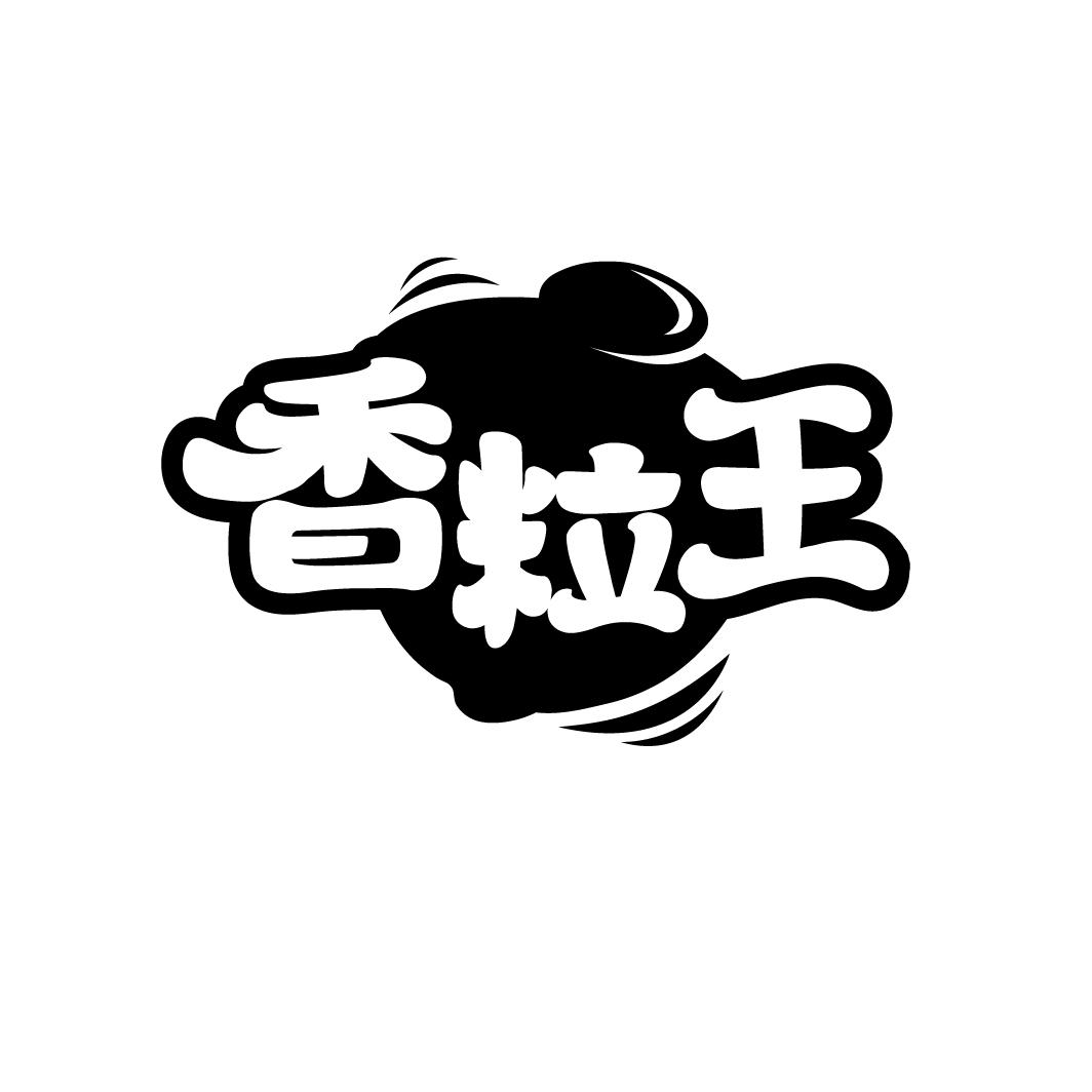香粒王,第29类商标转让