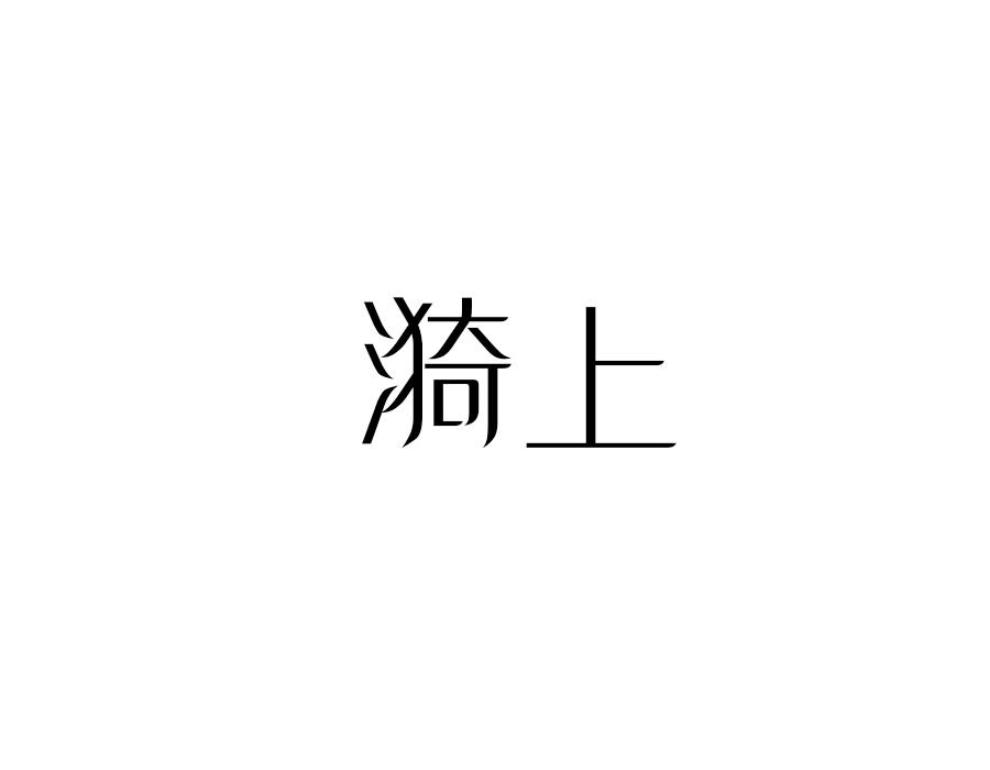 漪上,第25类商标转让