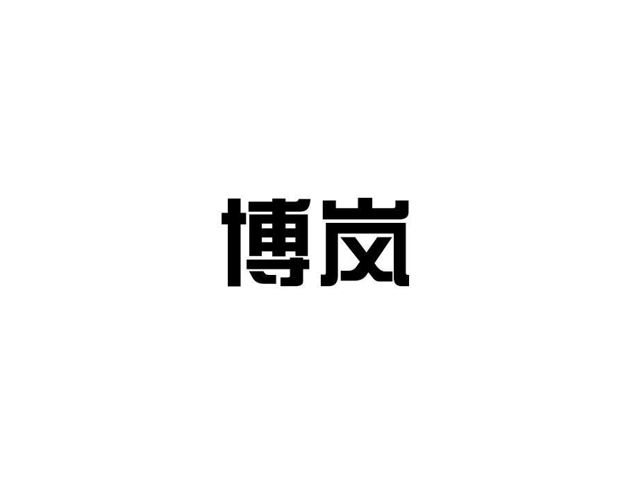 博岚，第10类商标转让