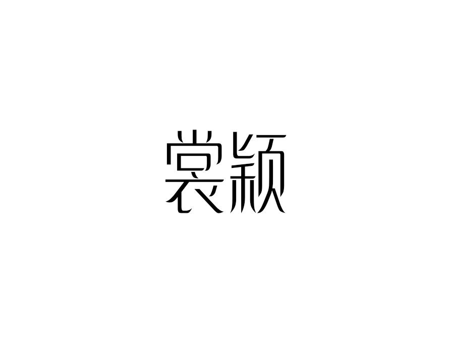 裳颖，第25类商标转让