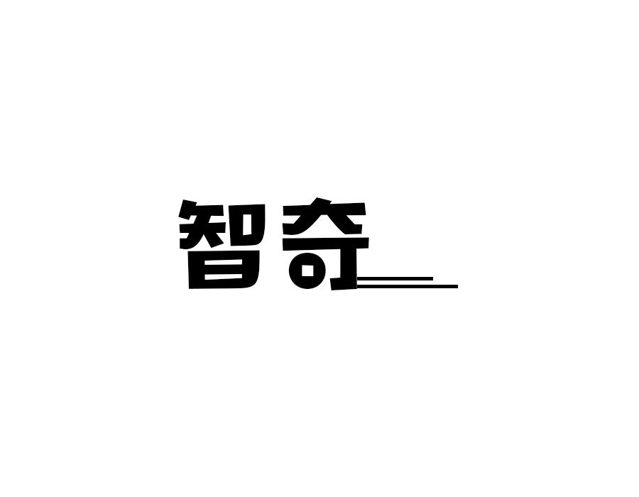 智奇，第10类商标转让