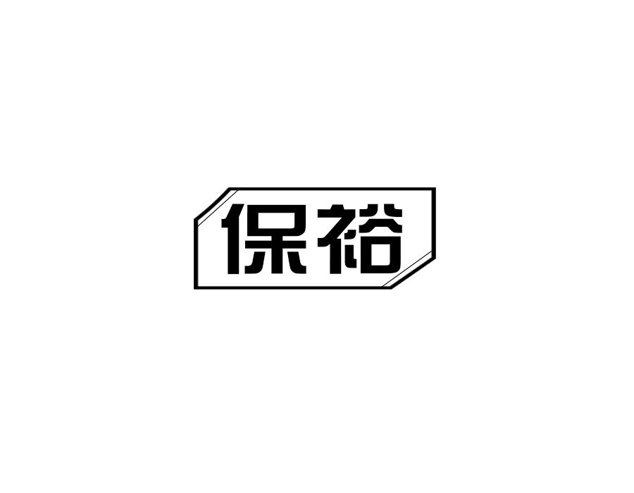 保裕,第10类商标转让