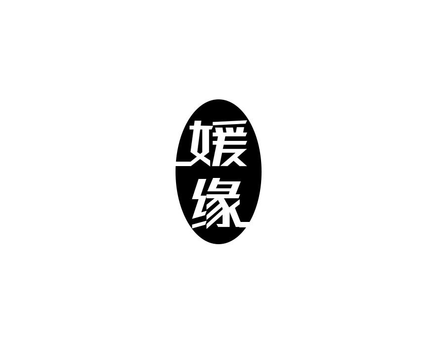 媛缘,第24类商标转让