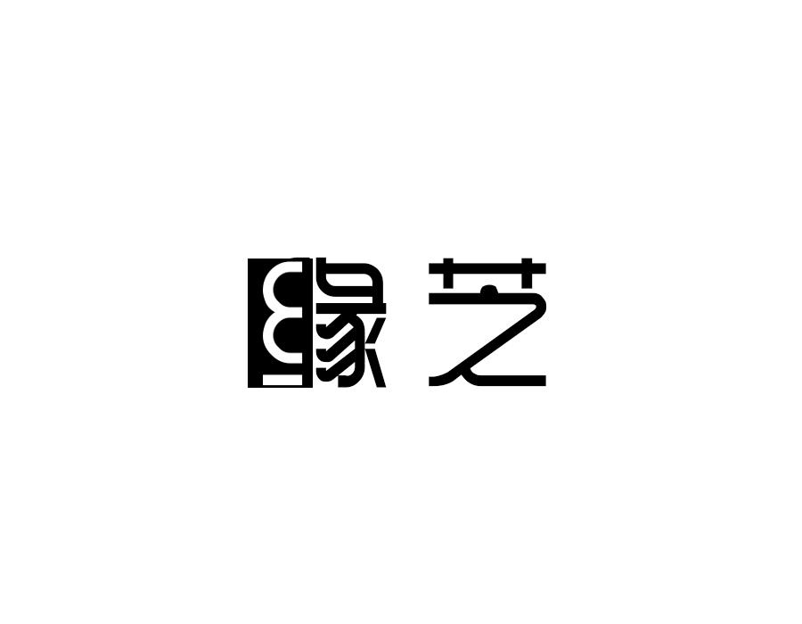 缘芝,第24类商标转让
