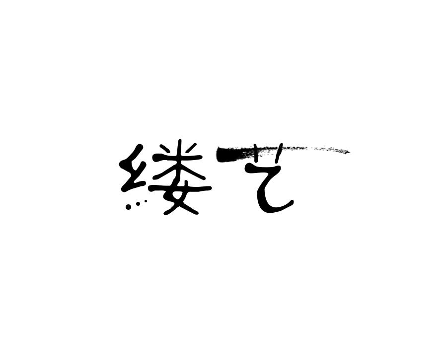缕艺,第24类商标转让