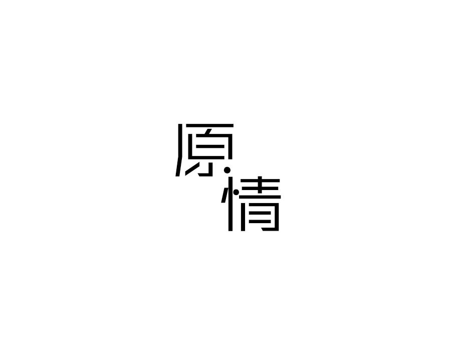 原情，第24类商标转让