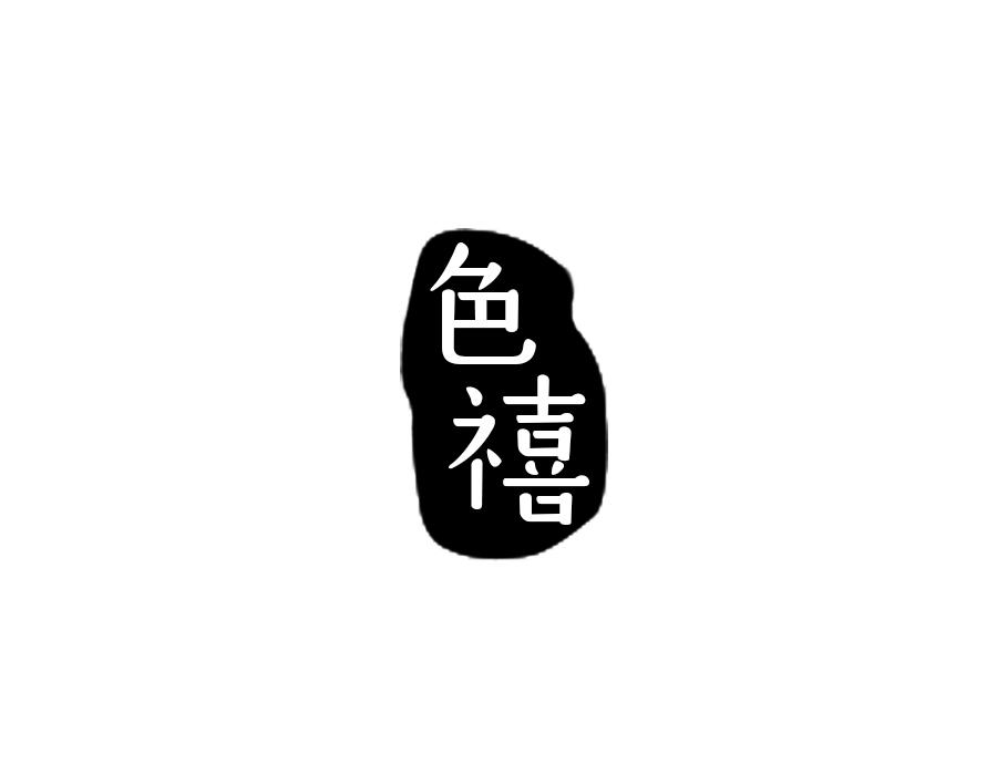 色禧,第24类商标转让