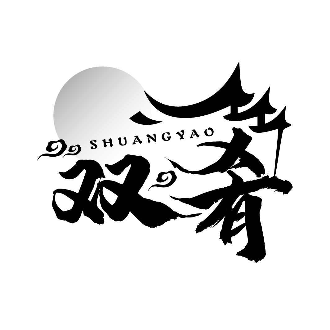 双肴，第29类商标转让