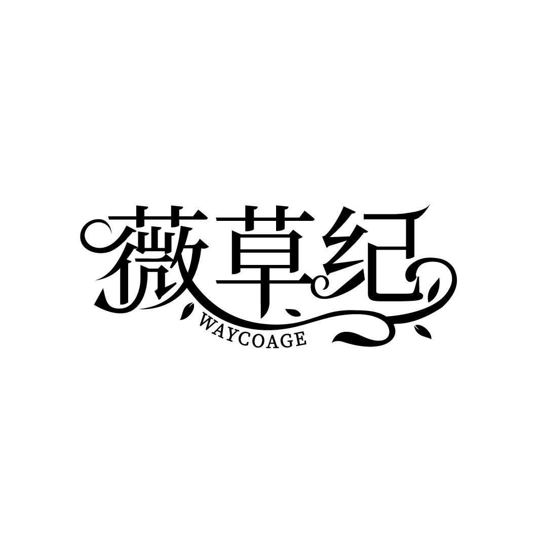 薇草纪，第3类商标转让