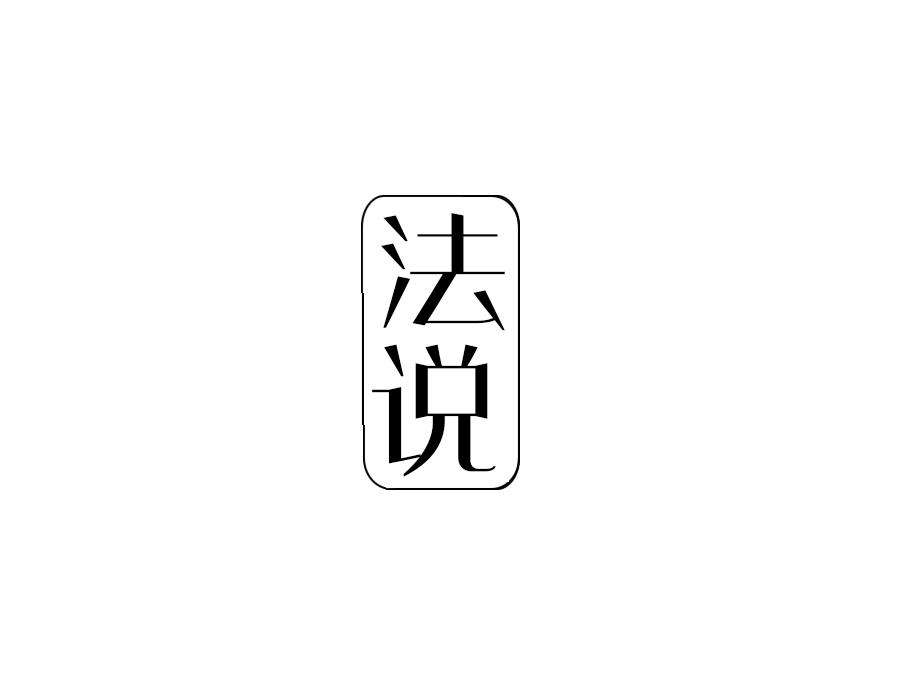 法说,第25类商标转让