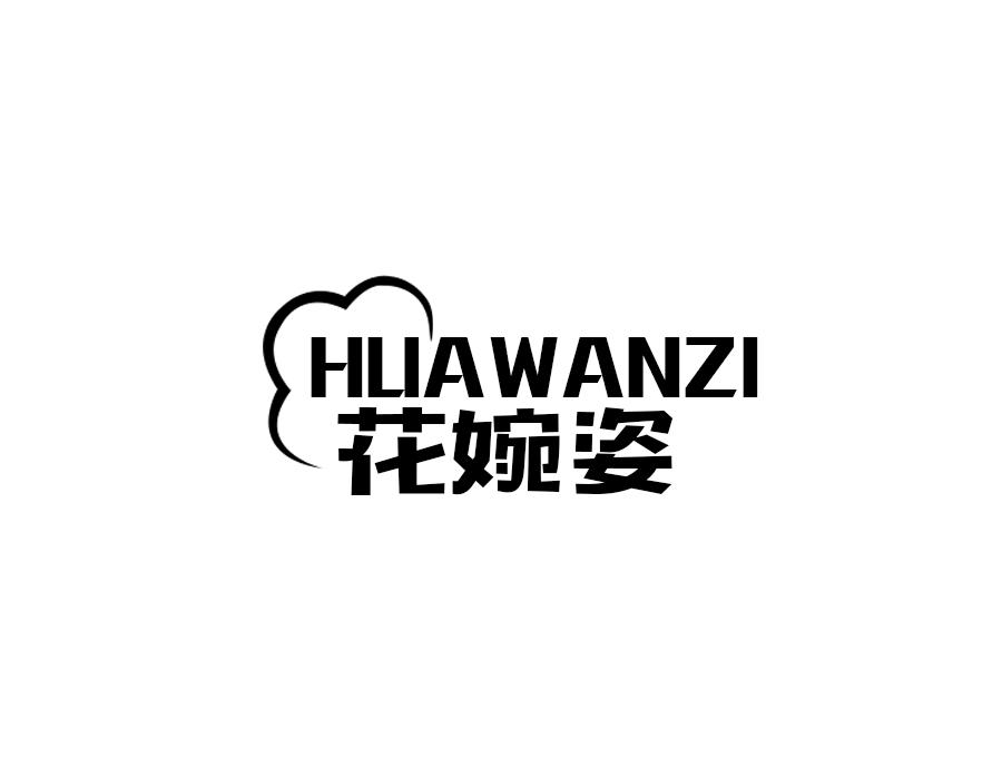花婉姿，第25类商标转让