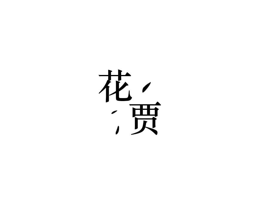 花贾,第25类商标转让