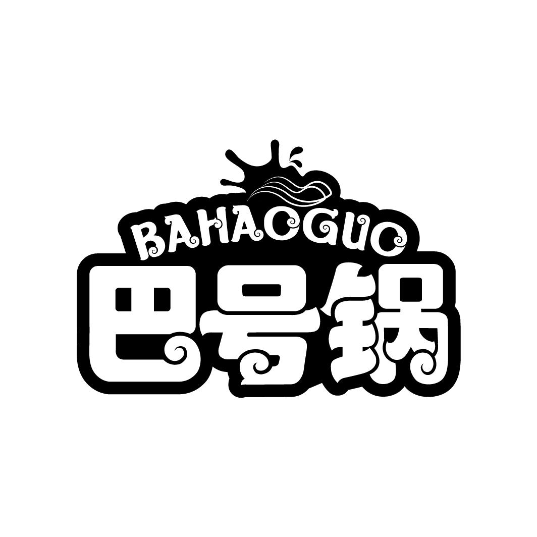 巴号锅，第43类商标转让