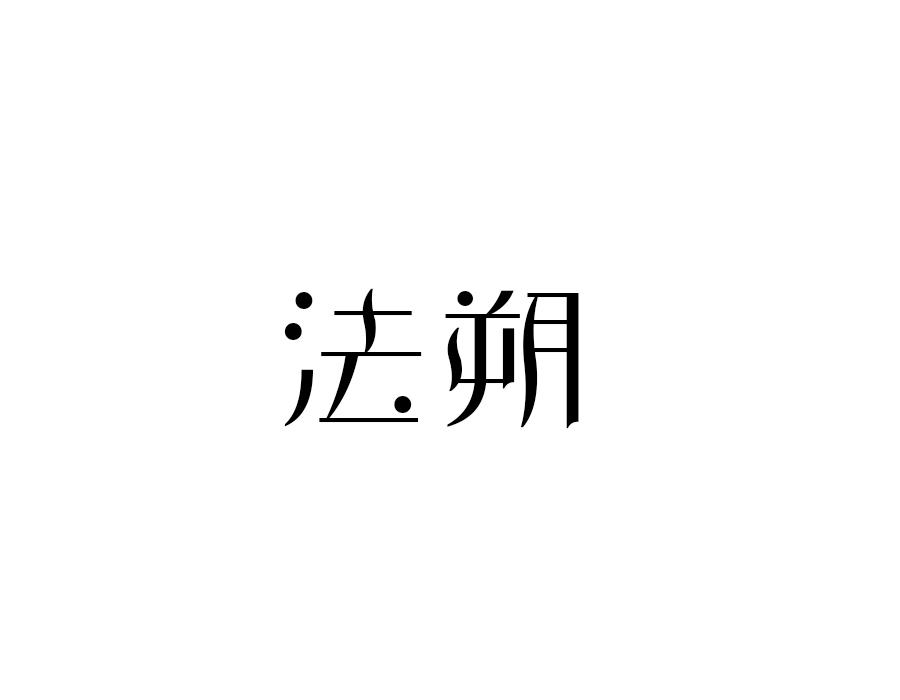 法朔，第25类商标转让