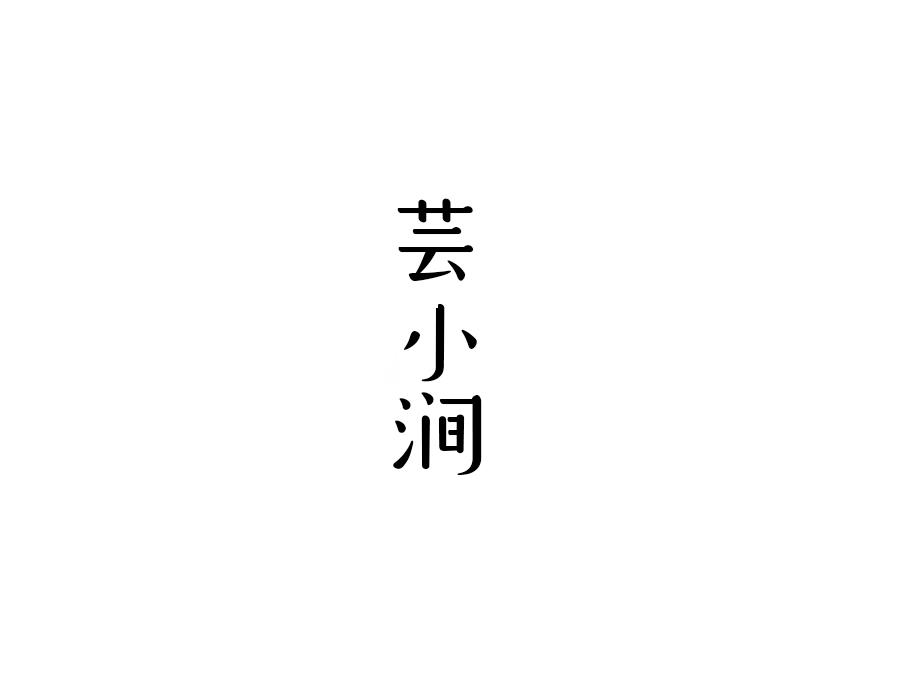 芸小涧，第25类商标转让