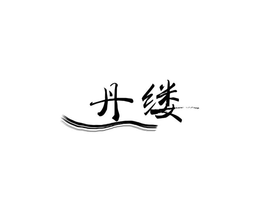 丹缕,第25类商标转让