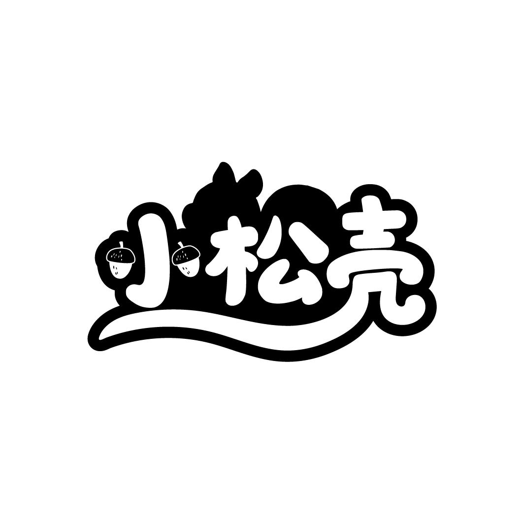 小松壳,第29类商标转让