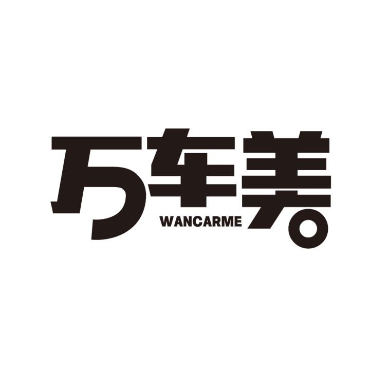 万车美,第3类商标转让