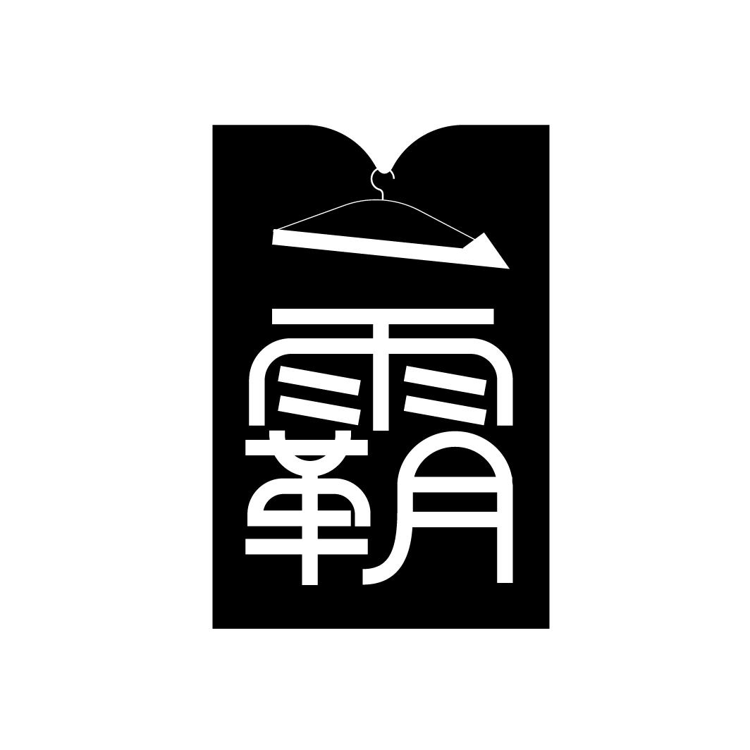 一霸,第25类商标转让