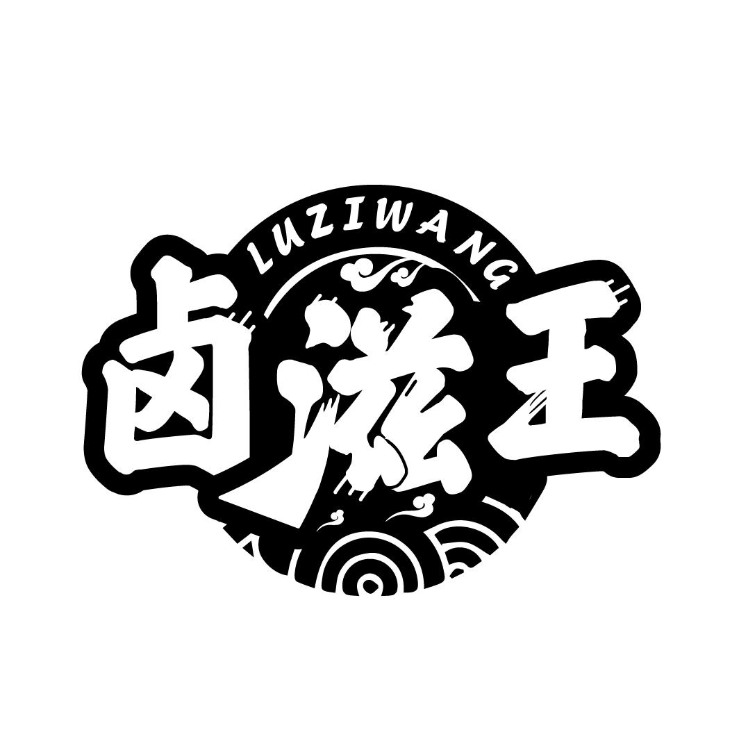 卤滋王，第29类商标转让