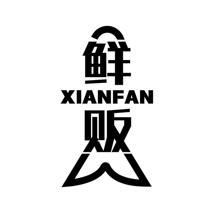 鲜贩,第29类商标转让
