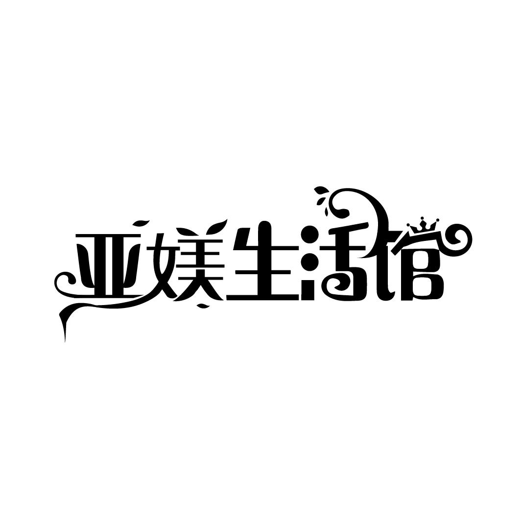 亚媄生活馆，第35类商标转让