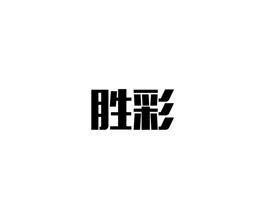 胜彩，第16类商标转让