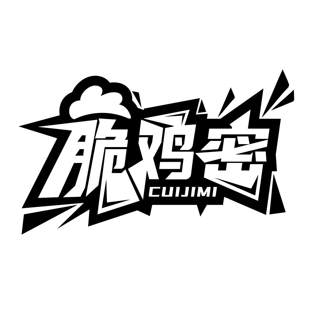脆鸡密，第43类商标转让